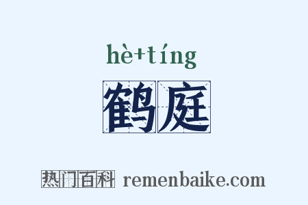 鹤庭是什么意思的图片